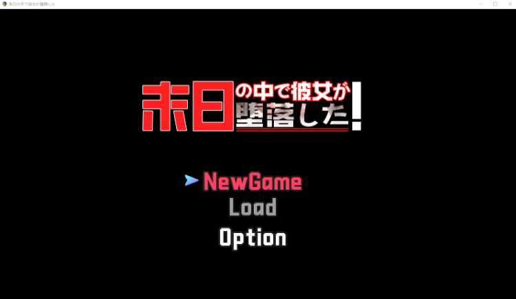 【日式RPG】末日の中で彼女が堕落した 抢先体验版