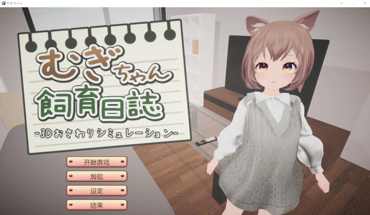 【3D互动SLG】むぎちゃん飼育日誌 DL版[新作]