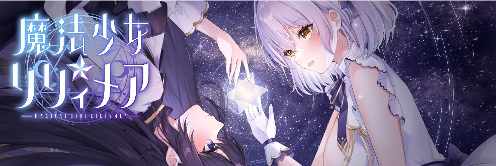【日式RPG】魔法少女リリィメア 先行体验版[20240924]