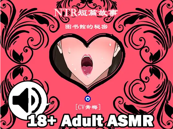 【ASMR】[中文音声]NTR短篇故事-图书館的秘密