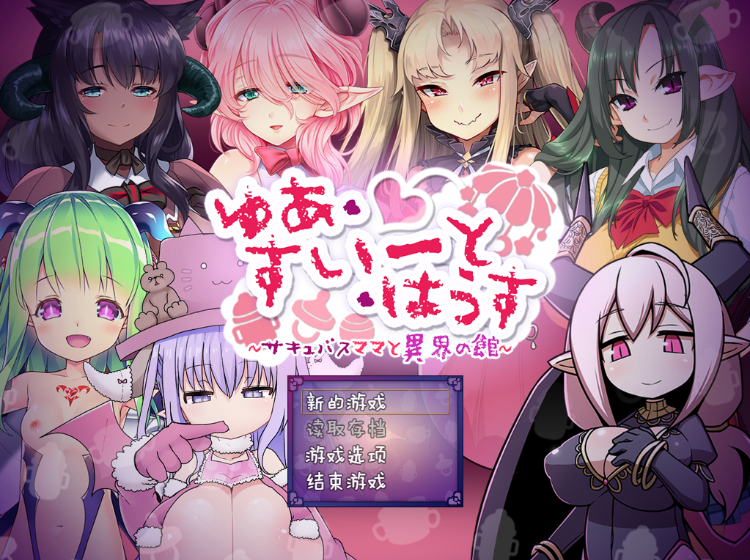 【日式RPG】ゆあ・すいーと・はうす ～サキュバスママと異界の館～Ver1.0 个人汉化版