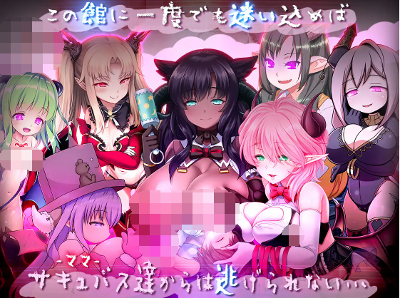 【日式RPG】ゆあ・すいーと・はうす ～サキュバスママと異界の館～Ver1.0 个人汉化版