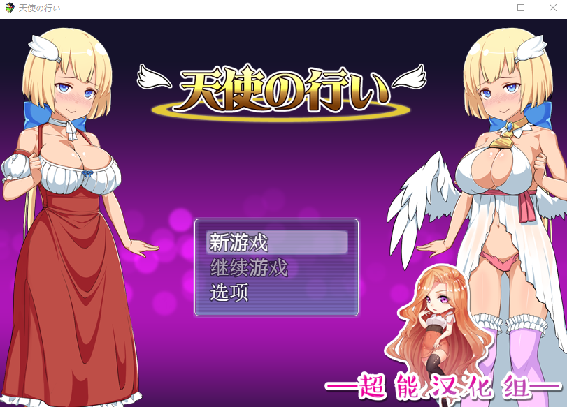 【日式RPG】天使の行い 汉化版