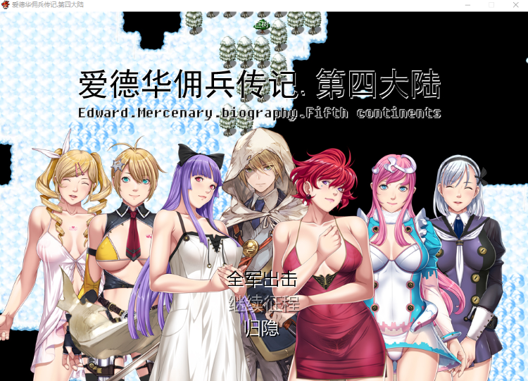 【国产RPG】爱德华佣兵传记-第四大陸- Ver3.0.0 官中完整版