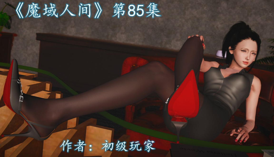 [3D全彩]魔域人间85[304P/72M]