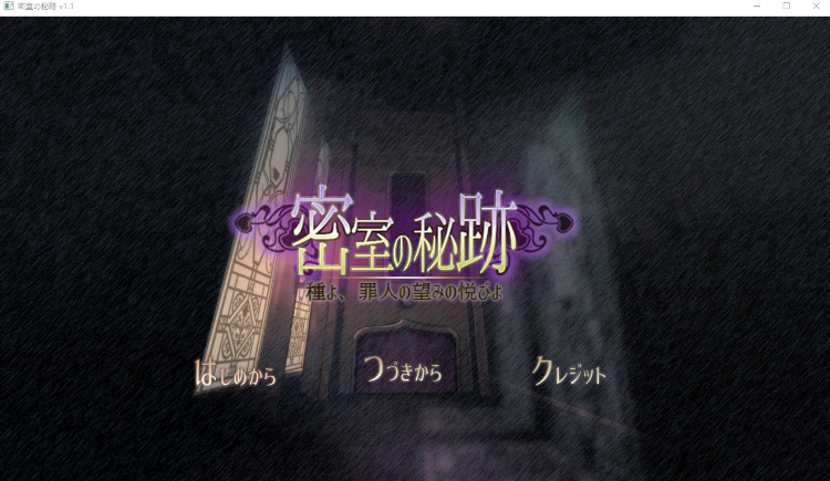 【日式SLG】密室の秘跡-種よ、罪人の望みの悦びよ- Ver1.1 DL版[生肉]
