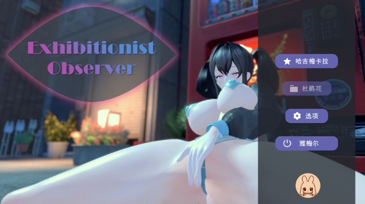 【露出ACT】[3D]Exhibitionist Observer ～露出魔監視～机翻汉化版[新作]