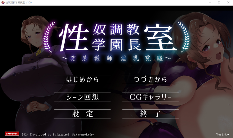 【拔作ADV】性奴調教学園長室~変態教師淫乳覚醒~Ver1.00 AI汉化版