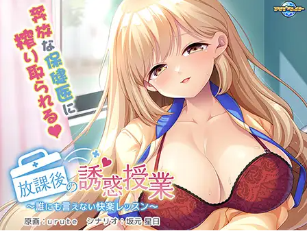 【拔作ADV】放課後の誘惑授業 ～誰にも言えない快楽レッスン～AI汉化版