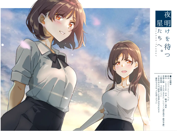 【日式SLG】夜明けを待つ、星たちへ。 Ver1.0 AI汉化版