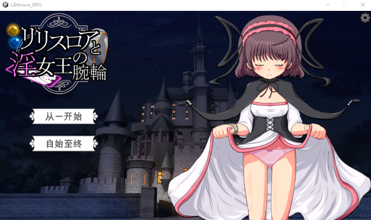 【日式RPG】リリスロアと淫女王の腕輪 机翻汉化版[新作]
