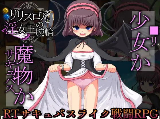 【日式RPG】リリスロアと淫女王の腕輪 机翻汉化版[新作]