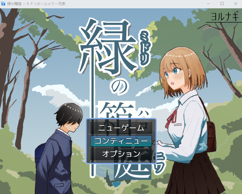 【日式RPG】緑の箱庭 ～ミドリのハコニワ～ Ver1.0 AI汉化版[新作]