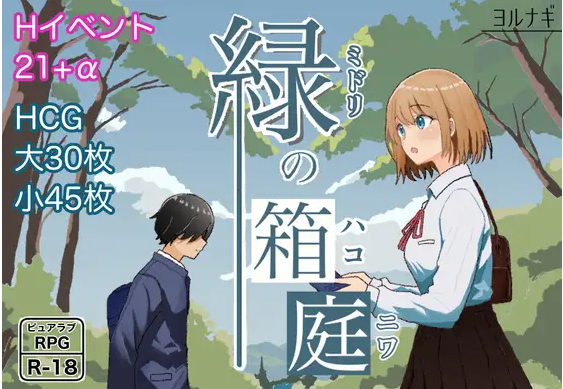 【日式RPG】緑の箱庭 ～ミドリのハコニワ～ Ver1.0 AI汉化版[新作]