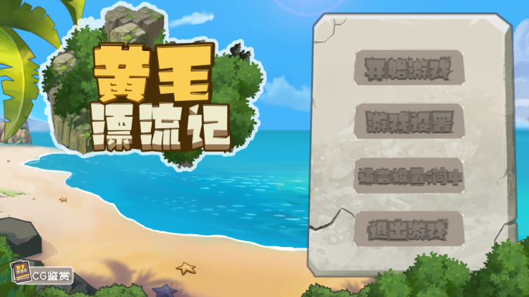 【互动SLG】黄毛漂流记 Ver1.6.0.4 Steam官方中文版+DLC