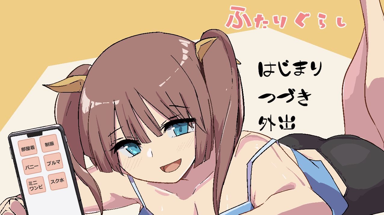 【日式SLG】ふたりぐらし AI汉化版