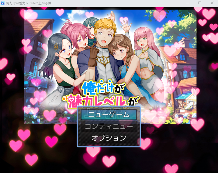 【日式RPG】俺だけが魅力レベルが上がる件 AI汉化版