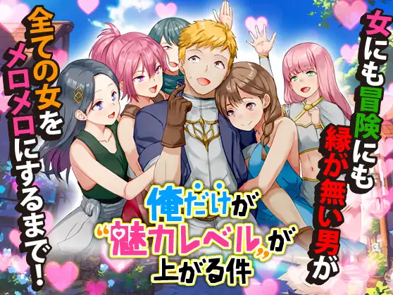 【日式RPG】俺だけが魅力レベルが上がる件 AI汉化版