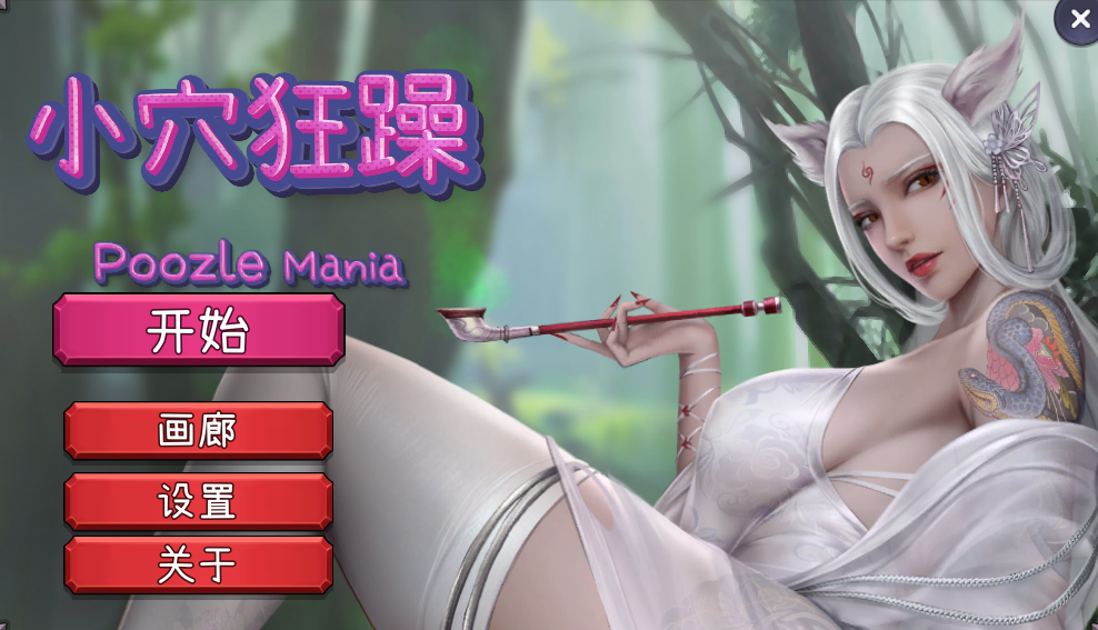 [休闲SLG] 小穴狂躁（Poozle Mania）B.11053673 STEAM官中[1G]