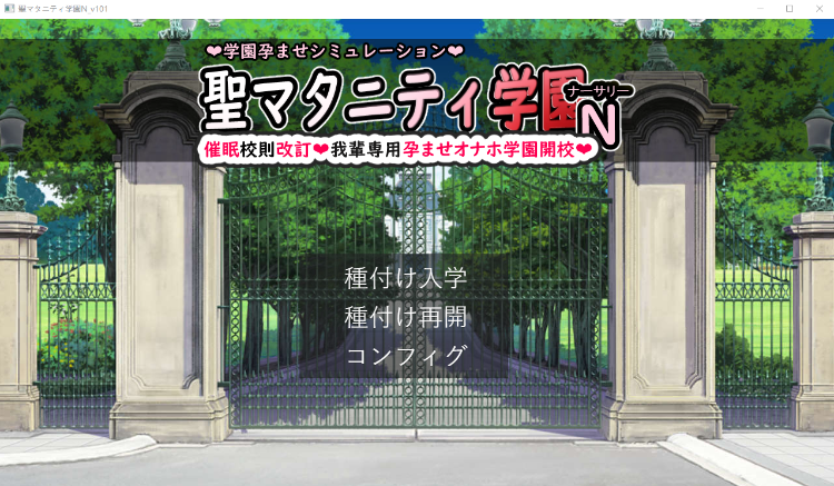 【日式SLG】聖マタニティ学園N――催○校則改訂・我輩専用孕ませオナホ学園開校 DL版[生肉]