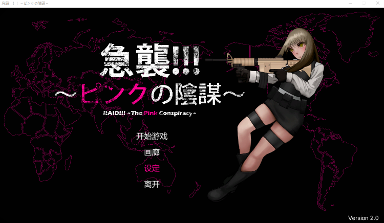 【横版ACT】急襲!!!～ピンクの陰謀～ V2.0 DL官方中文版