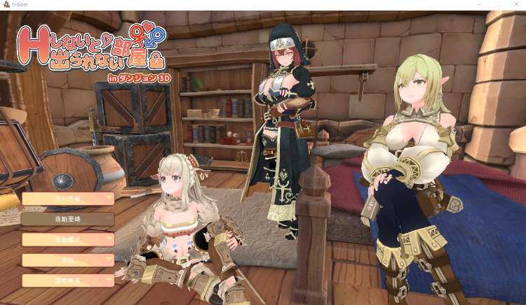 【互动SLG】[3D]Hしないと出られない部屋 in ダンジョン 3D 机翻汉化版[新作]