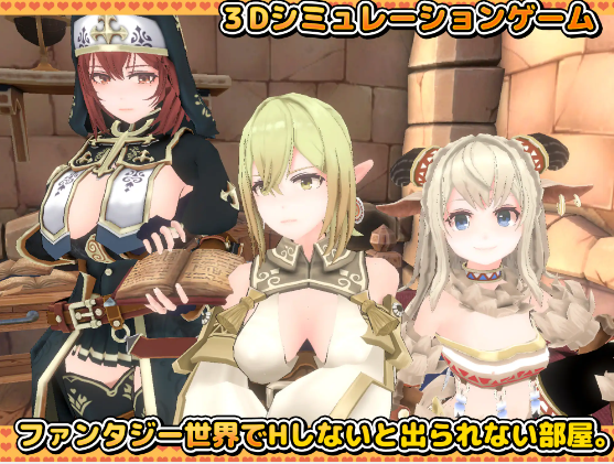 【互动SLG】[3D]Hしないと出られない部屋 in ダンジョン 3D 机翻汉化版[新作]