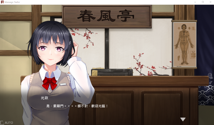 【互动SLG】按摩沙龙 春风亭 Ver1.04 Steam官方中文版