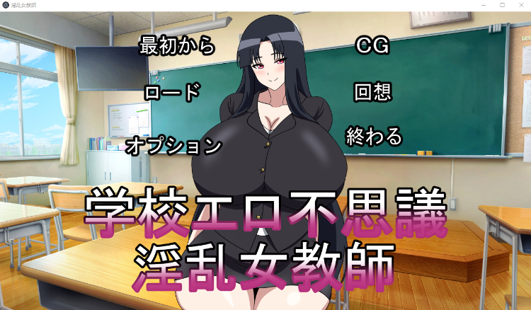 【日式SLG】学校エロ不思議淫乱女教師 DL版[生肉]