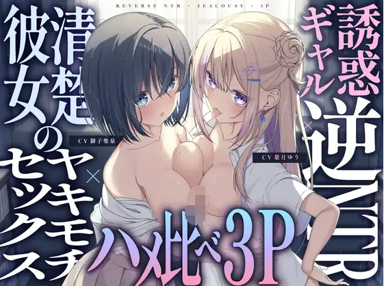 【ASMR】[简体中文版]诱惑辣妹的逆NTR×清纯女友的嫉妒性爱×性爱比拼3P