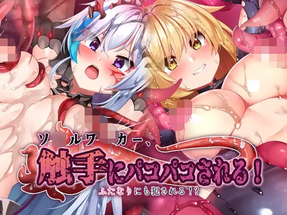 【日式SLG】ソウルワーカー、触手にパコパコされる!ふたなりにも犯される DL版[生肉]