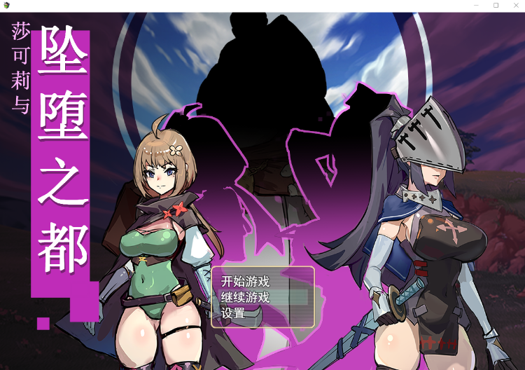 【RPG】莎可莉与坠落之都 Steam官方中文版