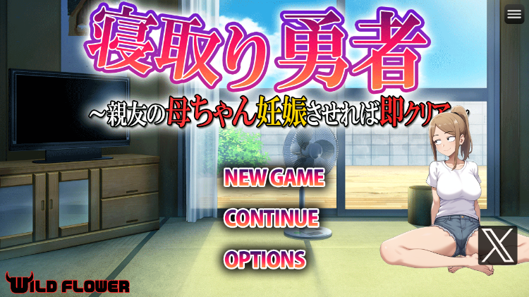 【日式RPG】寝取り勇者 ～親友の母ちゃん妊娠させれば即クリア～ Ver1.00 AI汉化版[新作]