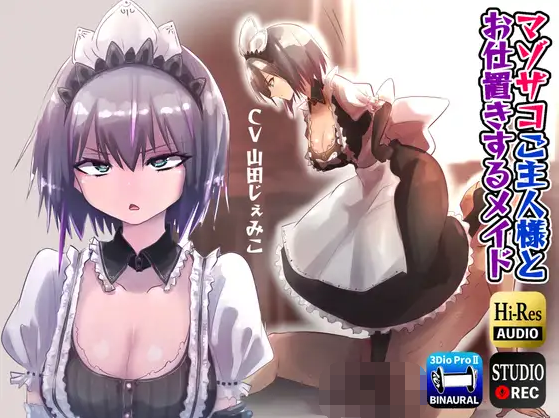 【ASMR】[简体中文版]被虐杂鱼主人大人与进行惩罚的女仆