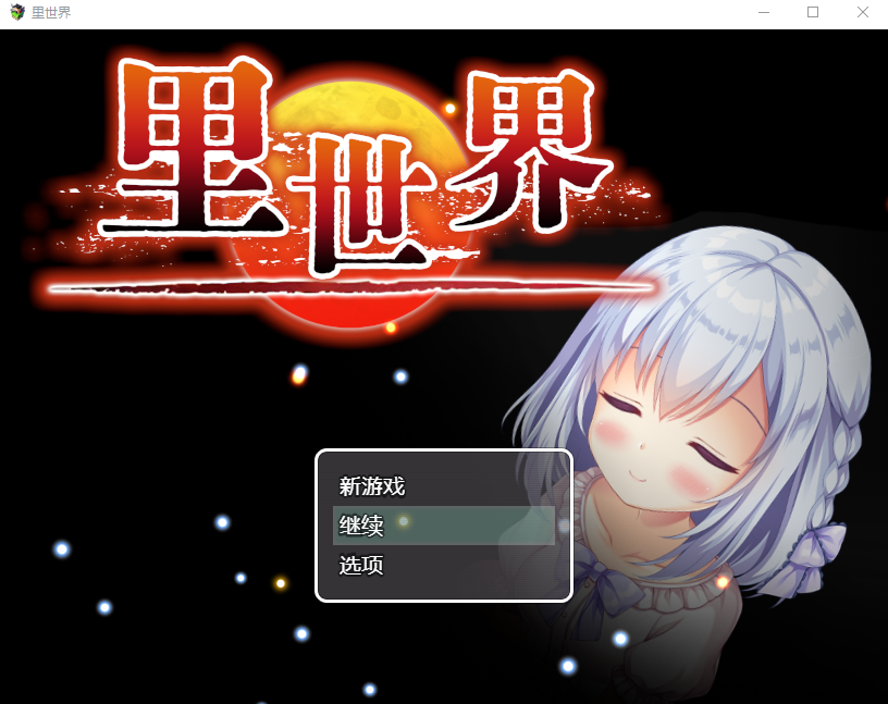 【日式RPG】里世界 ウラセカイ Ver1.20 DL官方AI汉化版