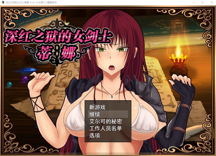 【RPG】深红之狱的女剑士 - 蒂娜 Ver2.0 Steam官方中文版