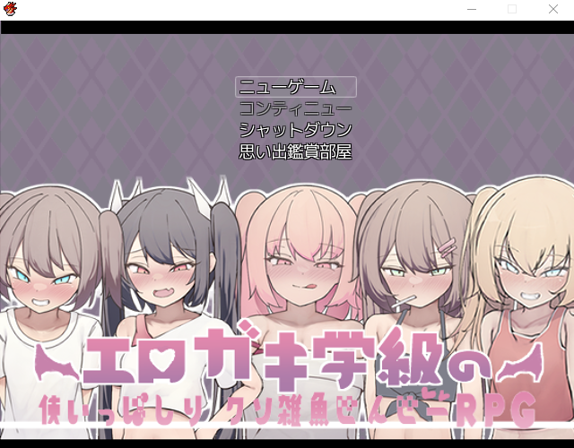 【日式RPG】[雌小鬼]エロガキ学級の使いっぱしりクソ雑魚せんせーRPG 云翻汉化版