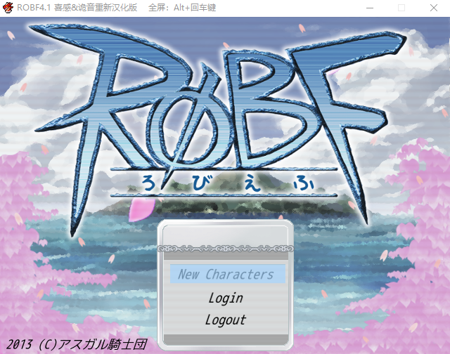 【日式RPG】ROBF4.1 重新汉化版