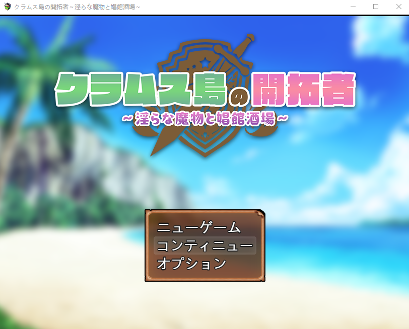 【日式RPG】クラムス島の開拓者～淫らな魔物と娼館酒場～ AI汉化版[新作]
