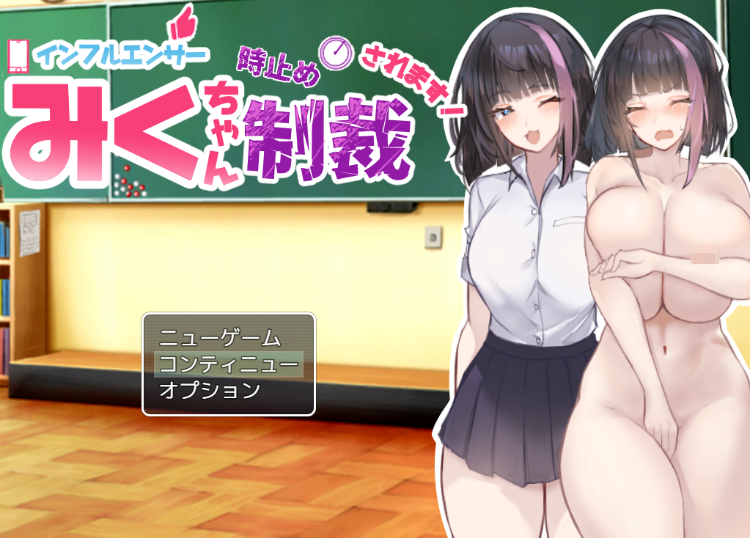 【日式RPG】インフルエンサーみくちゃん時止め制裁されます! AI汉化版[新作]
