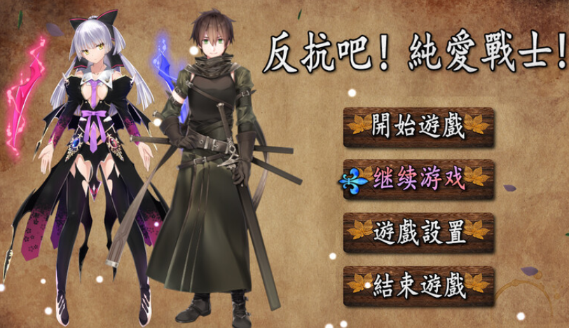 [回合RPG] 反抗吧！纯爱战士！（反抗せよ!純愛の戦士!） B.7200252 STEAM官中[644M]