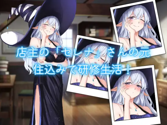 【互动SLG】薬屋のお姉さんと秘密の研修生活 Ver1.1 DL日文原版