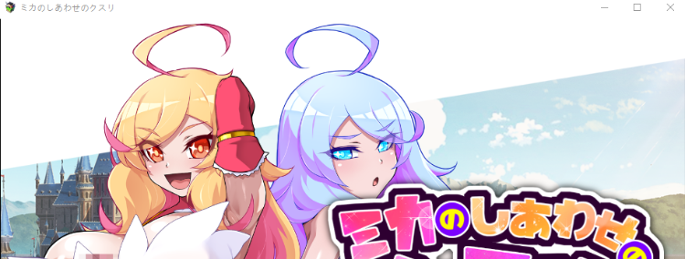 【日式RPG】[扶她]ミカのしあわせのクスリ AI汉化版[新作]