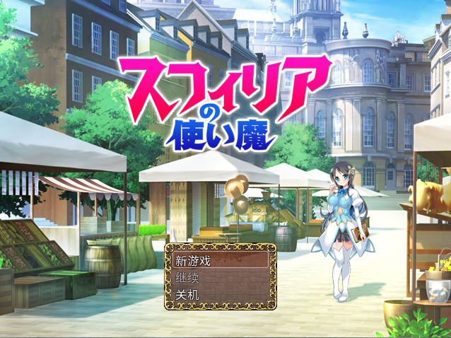 【日式RPG】苏菲利亚的使魔 官方中文完全版