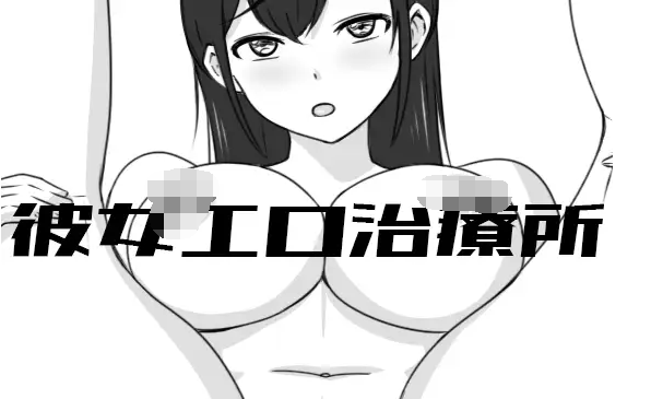 【互动SLG】彼女エロ治療所 DL修正版