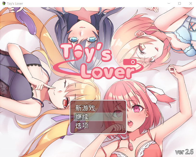 【互动SLG】Toy's Lover~少女們的花蕾 Ver2.6 DL官方中文版