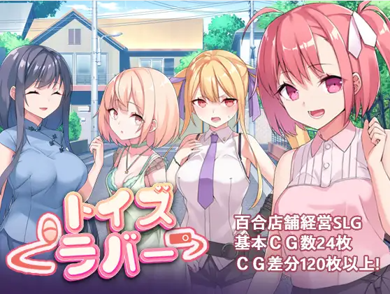 【互动SLG】Toy's Lover~少女們的花蕾 Ver2.6 DL官方中文版