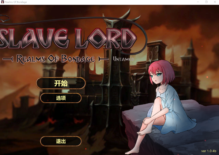 【互动SLG】奴役的秘境 Ver1.04b Steam官方中文版