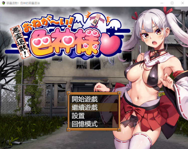 【日式RPG】惡靈退散！色神的惡靈退治 官方中文版