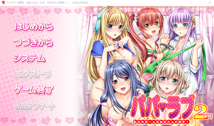 【日式ADV】パパラブ2軒目 ~私たちみ~んなお父さん大好き!~AI汉化版